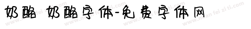 奶酪 奶酪字体字体转换